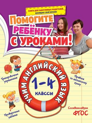 cover image of Учим английский язык. 1-4 классы